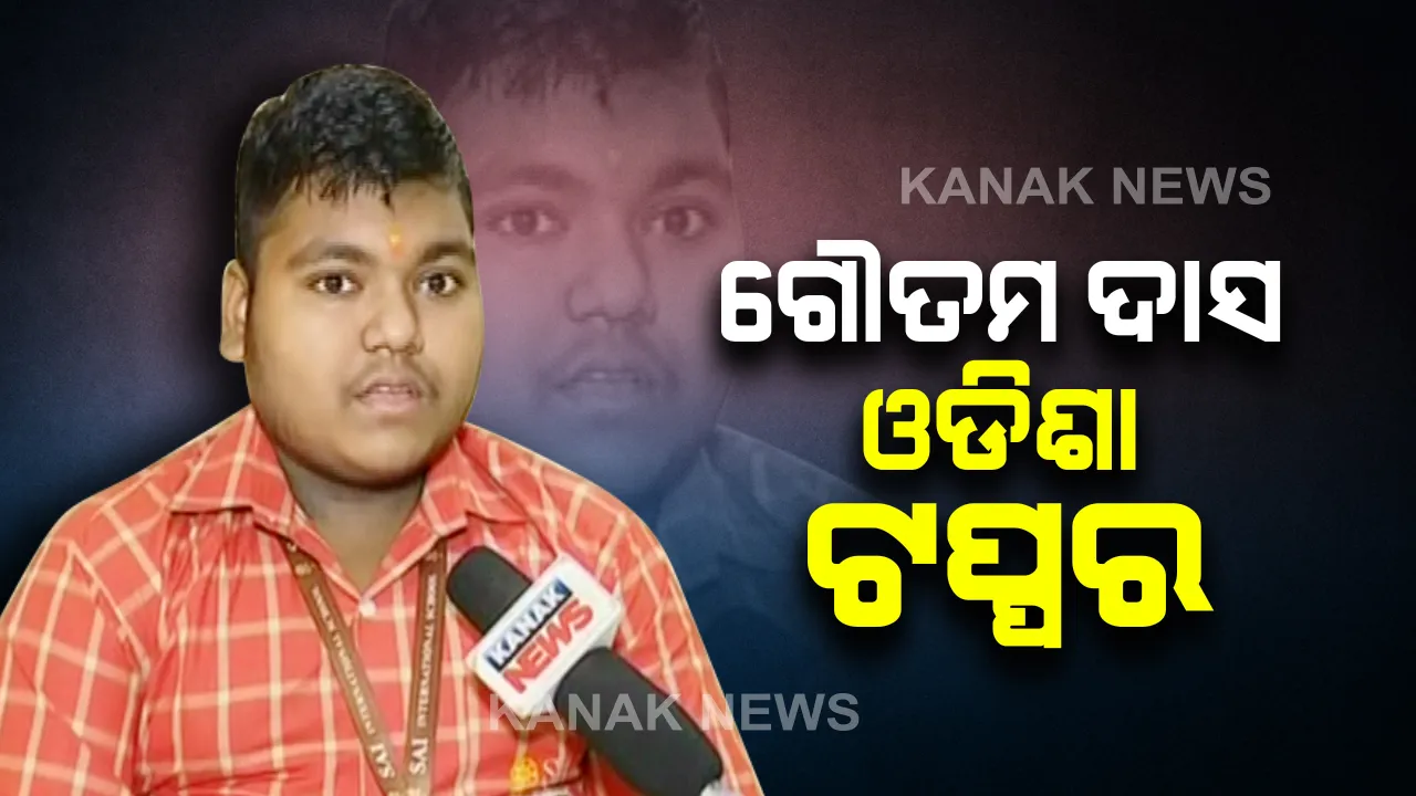  ଆଇଆଇଟି-ଜେଇଇ ମେନ୍ ପରୀକ୍ଷା ଫଳ : ୯୯ ଦଶମିକ ୯ ସ୍କୋର ସହ ଓଡିଶା ଟପ୍ପର ହେଲେ ଗୌତମ ଦାସ 