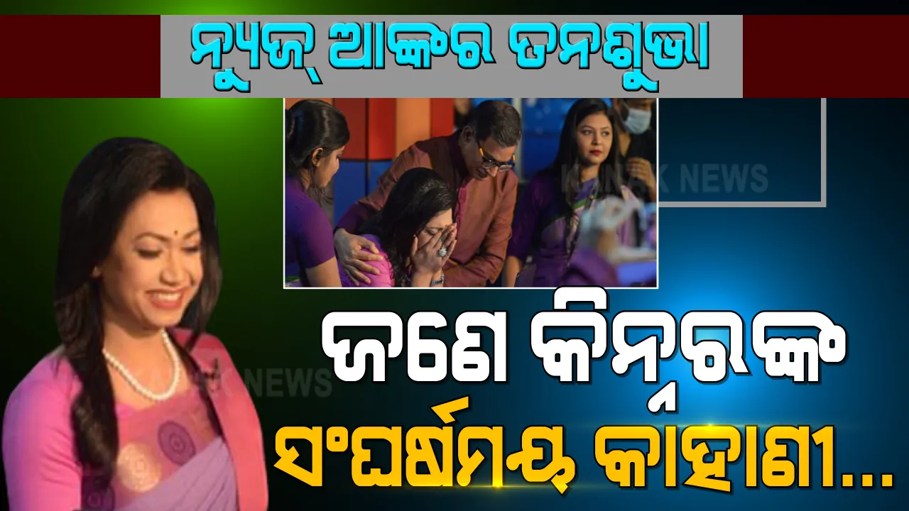  ଜଣେ କିନ୍ନର ହେଲେ ନ୍ୟୁଜ୍ ଆଙ୍କର । ଆରମ୍ଭ କଲେ ନୂଆ ଜୀବନ, ତନଶୁଭାଙ୍କୁ ନେଇ ଚାରିଆଡେ ଚର୍ଚ୍ଚା