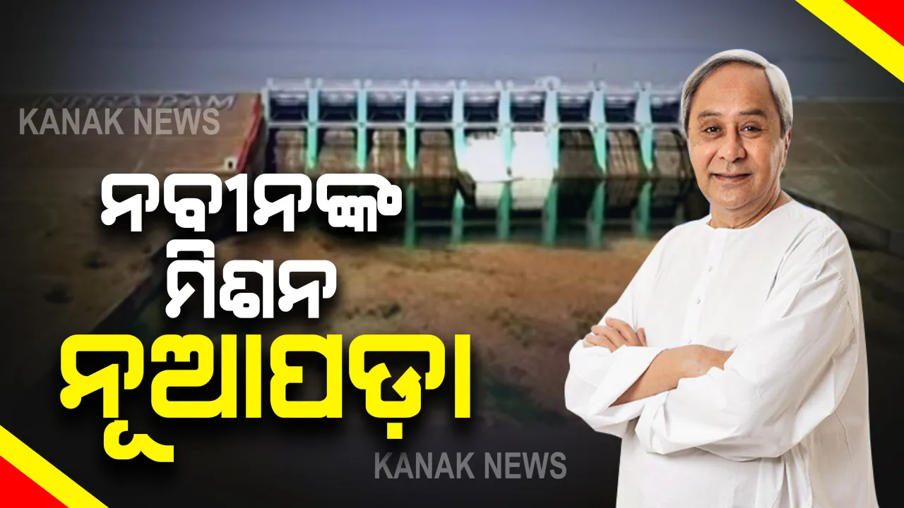 ନୂଆପଡ଼ାରେ ୪ ହଜାର କୋଟି ଟଙ୍କା ପ୍ରକଳ୍ପର ଶିଳାନ୍ୟାସ ଓ ଉଦଘାଟନ କଲେ ମୁଖ୍ୟମନ୍ତ୍ରୀ । ଲୋୟର ଇନ୍ଦ୍ର ପ୍ରକଳ୍ପର ହେଲା ଶୁଭାରମ୍ଭ।