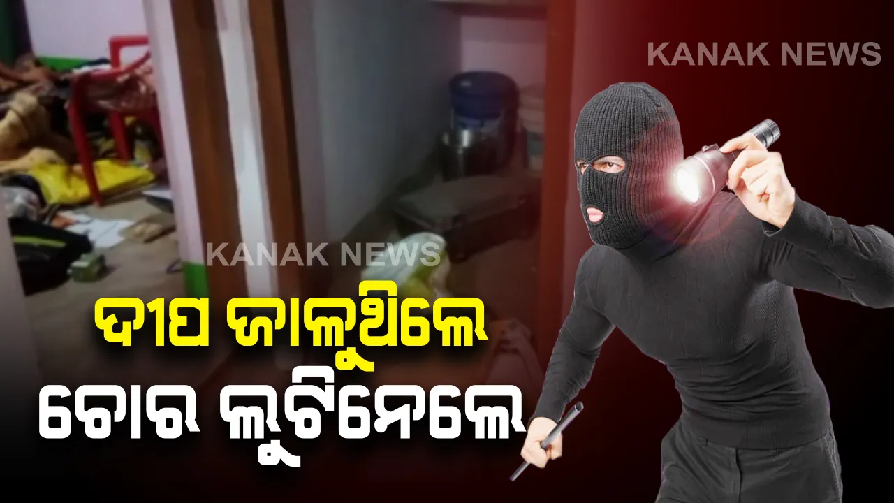  ମନ୍ଦିରରେ ଜାଗର ଜାଳୁଥିଲେ ପୁରା ପରିବାର : ଏପଟେ ଘରେ କଳାକନା ବୁଲାଇଦେଲେ ଚୋର