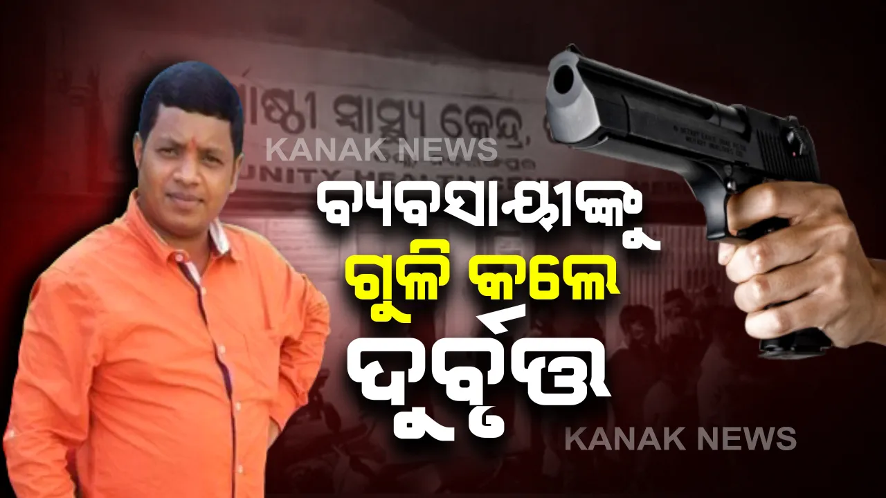  ନବରଙ୍ଗପୁର ଉମରକୋଟରେ ଗୁଳିମାଡ : ଝରିଗାଁ ରୋଡରେ ସ୍ଥାନୀୟ ବ୍ୟବସାୟୀ ସଂଜୀବ ସୁବୁଦ୍ଧିଙ୍କୁ ଗୁଳି କଲେ ଦୁର୍ବୃତ୍ତ