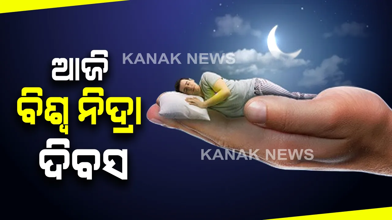  ଆଜି ବିଶ୍ୱ ନିଦ୍ରା ଦିବସ