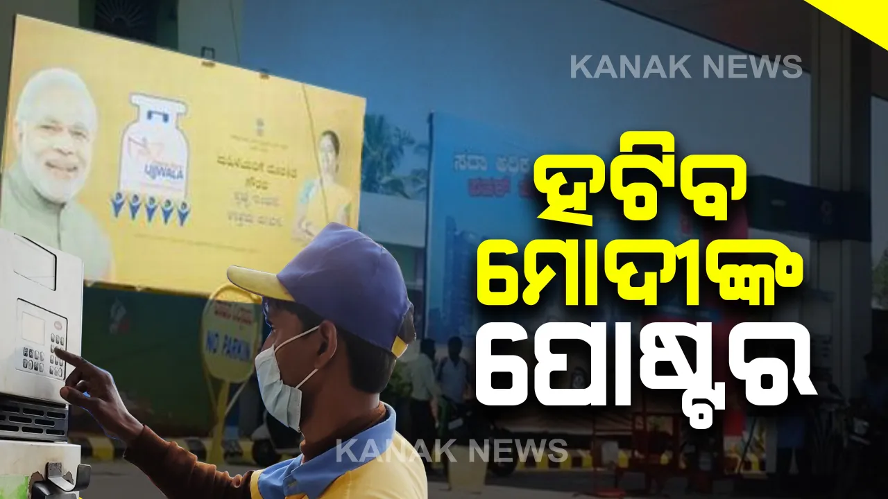  ପେଟ୍ରୋଲ ପମ୍ପରୁ ହଟିବ ପ୍ରଧାନମନ୍ତ୍ରୀଙ୍କ ପୋଷ୍ଟର : ଆଦର୍ଶ ଆଚରଣବିଦ୍ଧିର ଉଲ୍ଲଂଘନ କରିଥିବା କହି ନିର୍ଦ୍ଦେଶ ଦେଲେ ଭାରତୀୟ ନିର୍ବାଚନ କମିଶନ