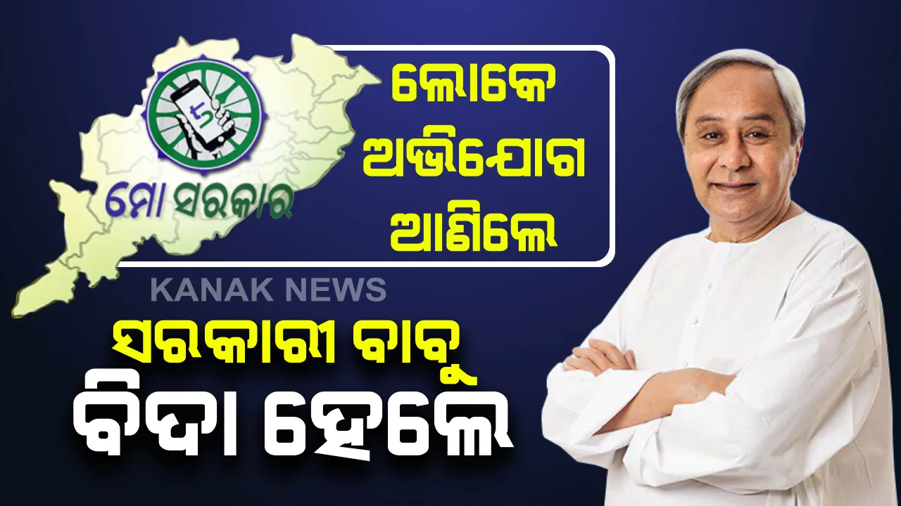  ଆକ୍ସନ ମୋଡରେ ‘ମୋ ସରକାର’ । ଲୋକେ ଆଣିଲେ ଅଭିଯୋଗ, ବିଦା ହେଲେ ସରକାରୀ ବାବୁ ।