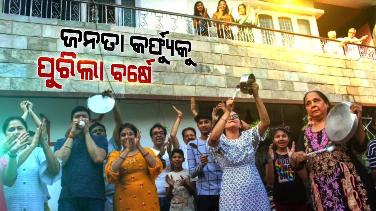  ଦେଶରେ ଜନତା କର୍ଫ୍ୟୁକୁ ପୁରିଲା ବର୍ଷେ : କରୋନା ସଂକ୍ରମଣ ରୋକିବାକୁ ଠିକ୍ ବର୍ଷ ତଳେ ଲାଗୁ ହୋଇଥିଲା ୨୪ ଘଂଟିଆ ତାଲାବନ୍ଦ