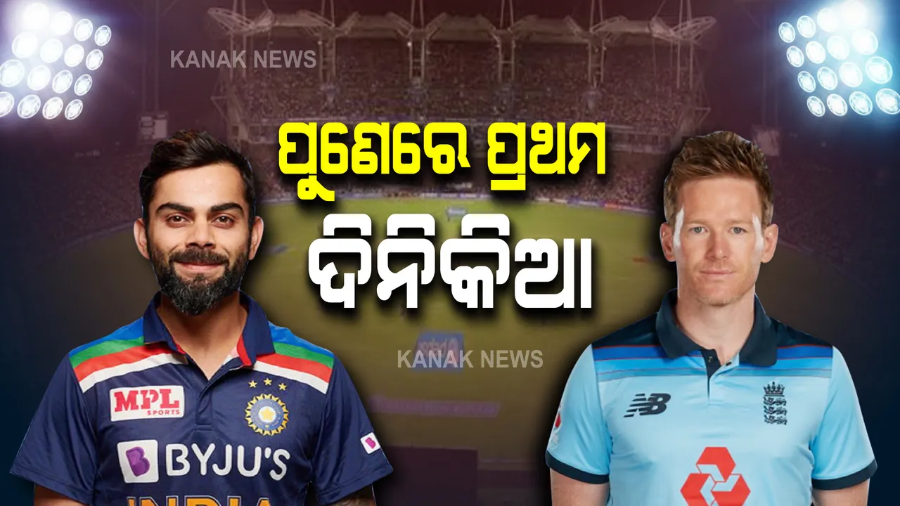  ପୁଣେରେ ଭାରତ-ଇଂଲଣ୍ଡ ପ୍ରଥମ ଦିନିକିଆ : ଟସ୍ ଜିତି ଇଂଲଣ୍ଡର ଫିଲ୍ଡିଂ ନିଷ୍ପତ୍ତି; ପ୍ରଥମେ ବ୍ୟାଟିଂ କରିବ ଭାରତ