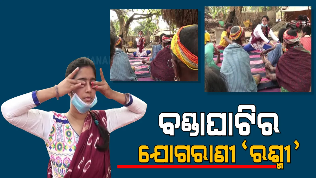  ବଣ୍ଡାଘାଟିର ଯୋଗରାଣୀ ରଶ୍ମିରେଖା । ଘାଟି ମଣିଷଙ୍କୁ ନିରୋଗ ରଖିବା ପାଇଁ ଯୋଗ ଶିବିର କରି ଦେଉଛନ୍ତି ପ୍ରଶିକ୍ଷଣ ।
