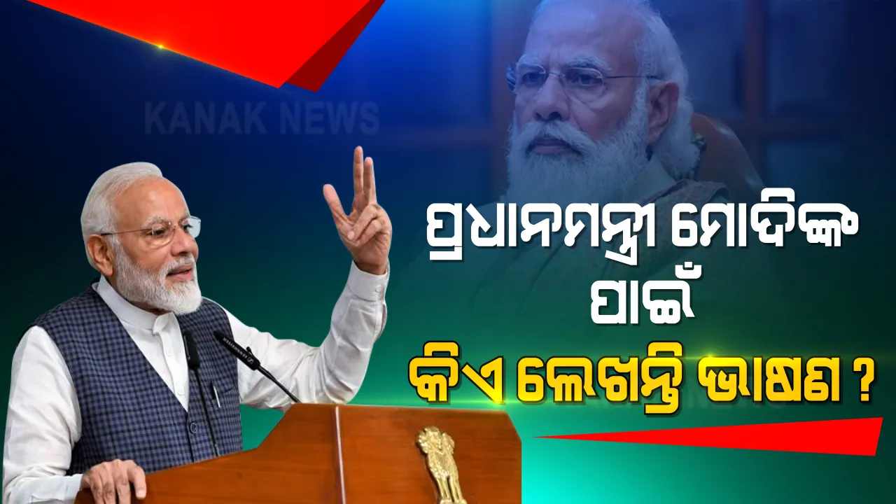  ପ୍ରଧାନମନ୍ତ୍ରୀ ମୋଦିଙ୍କ ଭାଷଣ କିଏ ଲେଖନ୍ତି? ପିଏମଓରୁ ମିଳିଲା ଉତ୍ତର