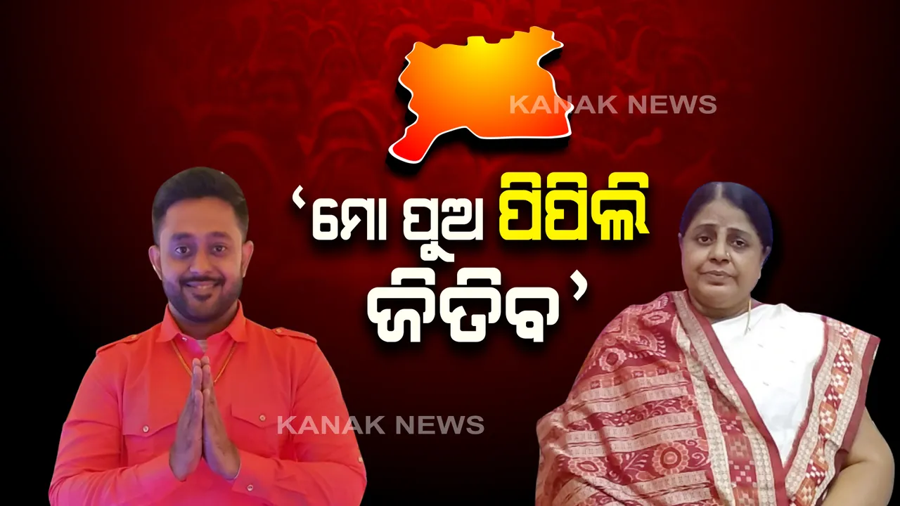  ଚର୍ଚ୍ଚା ଆଲୋଚନାରେ ପଡ଼ିଲା ପୂର୍ଣ୍ଣଛେଦ । ପୁଅ ଟିକେଟ୍ ପାଇବା ପରେ ପ୍ରତିଭା କହିଲେ, ମୋ ପୁଅ ସହ ଅଛି ଆଶୀର୍ବାଦ, ବିପୁଳ ଭୋଟରେ ପିପିଲି ଜିତିବ ।