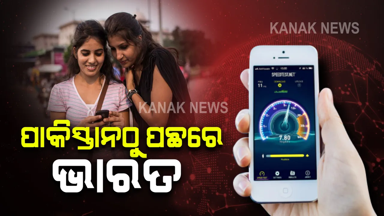  କରୋନା କାଳରେ ଚାଲିଛି ୱାର୍କ ଫ୍ରମ ହୋମ ଓ ପାଠପଢା : ହେଲେ ସମସ୍ୟା ହେଉଛି ଇଂଟରନେଟ ସ୍ପିଡ; ମୋବାଇଲ ଡାଟା ସ୍ପିଡରେ ପାକିସ୍ତାନଠୁ ପଛରେ ଭାରତ
