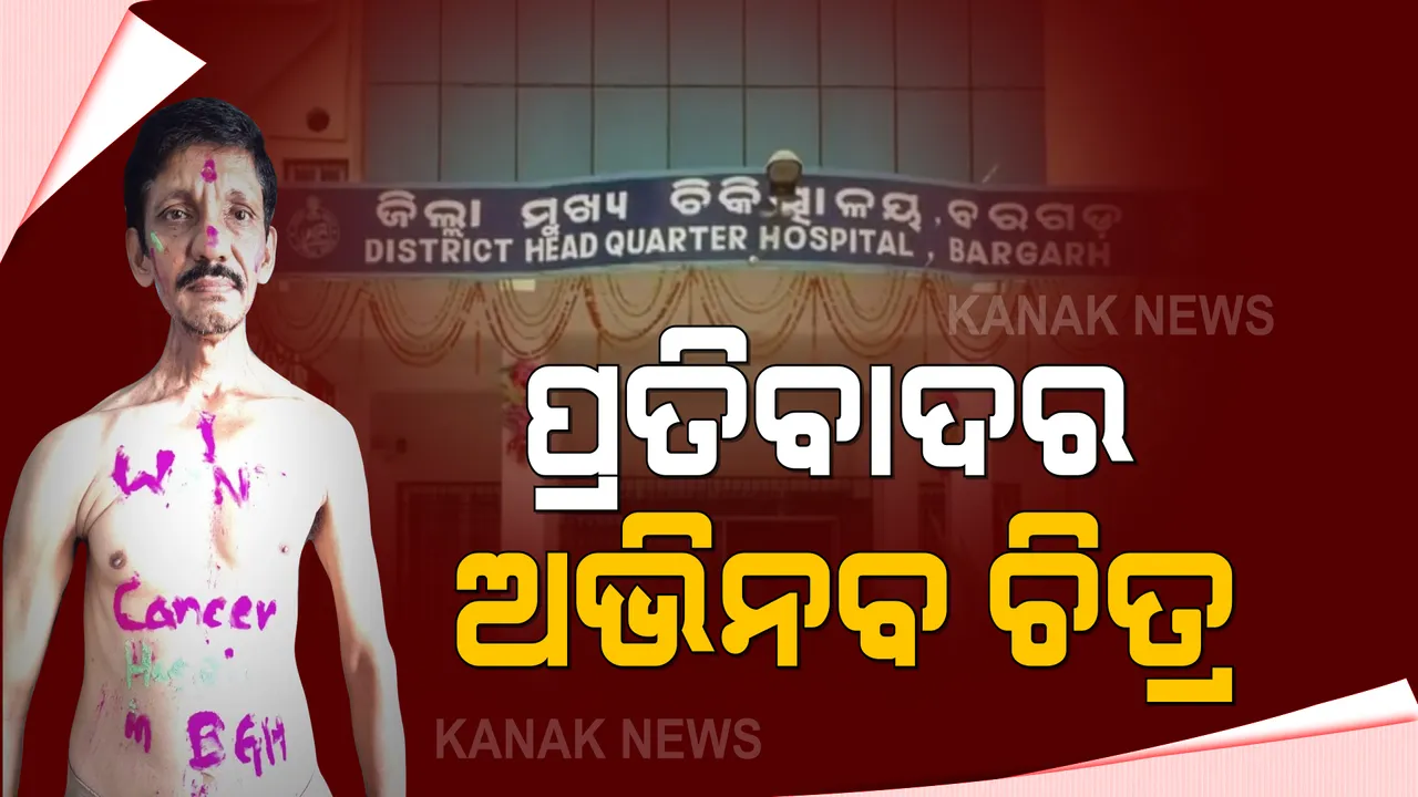  ବରଗଡରେ ବ୍ୟାପୁଛି କ୍ୟାନ୍ସର । ଜିଲ୍ଲାରେ କ୍ୟାନ୍ସର ହସ୍ପିଟାଲ ପ୍ରତିଷ୍ଠା ପାଇଁ ଅଭିନବ ଉପାୟରେ ଦୃଷ୍ଟି ଆକର୍ଷଣ କଲେ ସାମାଜିକ କର୍ମୀ , ମୁଖ୍ୟମନ୍ତ୍ରୀଙ୍କ ଘୋଷଣା ପରେ ବି ସର୍ଭେରେ ଅଟକି ଯାଇଛି କାମ ।