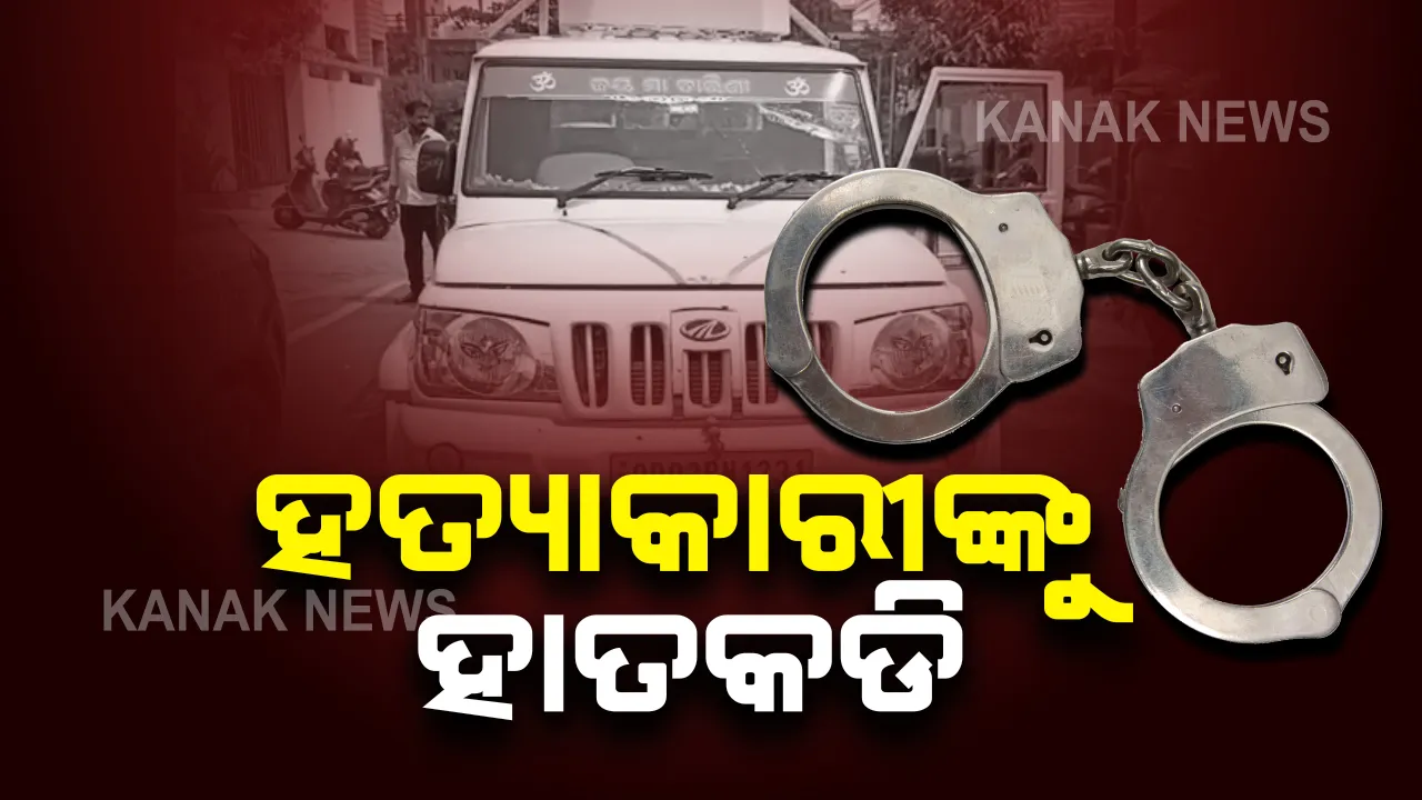 ଭୁବନେଶ୍ୱର ସିଆରପି ଛକରେ ଗାଡି ଭିତରେ ଯୁବକଙ୍କୁ ହତ୍ୟା ଘଟଣାରେ ଗିରଫ ହେଲେ ଦୁଇ ଅଭିଯୁକ୍ତ ସୁଧୀର ଓ ସାଗର । ସେପଟେ ଅଭିଯୁକ୍ତଙ୍କୁ ଆକ୍ରମଣ ଘଟଣାରେ ୫ ଜଣଙ୍କୁ ଅଟକ ରଖିଲା ପୋଲିସ ।