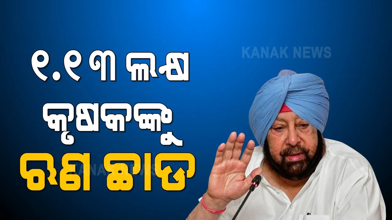  ପଞ୍ଜାବ ବଜେଟ୍ ଅଧିବେଶନରେ ଚାଷୀଙ୍କୁ ଉପହାର ଦେଲେ ମୁଖ୍ୟମନ୍ତ୍ରୀ । ୧.୧୩ ଲକ୍ଷ କୃଷକଙ୍କୁ ଋଣ ଛାଡ, ସରକାରୀ ବସ୍ ରେ ମହିଳାଙ୍କୁ ମାଗଣା ଯାତ୍ରା ସୁବିଧା
