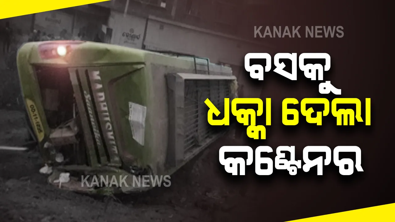  ମୟୂରଭଞ୍ଜ ଜାତୀୟ ରାଜପଥ ଅରବିନ୍ଦ ସ୍କୁଲ ନିକଟରେ ଦୁର୍ଘଟଣା : ବସକୁ ଧକ୍କା ଦେଲା କଣ୍ଟେନର ୩ଗୁରୁତର, ୧୦ ଆହତ