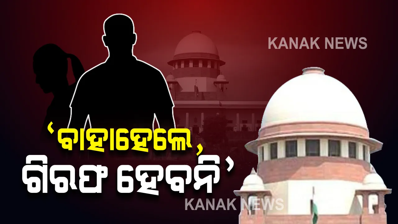  ନାବାଳିକାଙ୍କ ସହ ଦୁଷ୍କର୍ମ କରି ସୁପ୍ରିମକୋର୍ଟ ଯାଇଥିଲେ ସରକାରୀ କର୍ମଚାରୀ : କୋର୍ଟ ପଚାରିଲେ ପୀଡିତାଙ୍କୁ ବିବାହ କରିବାକୁ ରାଜି କି? ବିବାହ କଲେ ଟାଳିଦେଇପାରୁ ଗିରଫଦାରି