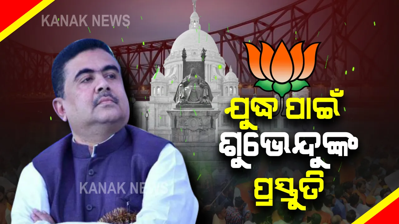  ନନ୍ଦିଗ୍ରାମ ମହାଯୁଦ୍ଧ ପାଇଁ ପ୍ରସ୍ତୁତ ହେଉଛନ୍ତି ଯୋଦ୍ଧା : ଆଜି ନାମାଙ୍କନ ପତ୍ର ଦାଖଲ କରିବେ ଶୁଭେନ୍ଦୁ ଅଧିକାରୀ