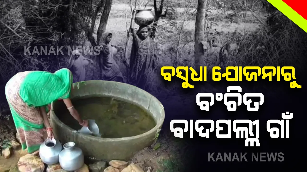  ବିଶୁଦ୍ଧ ପାଣି ମୁନ୍ଦେ ପାଇବା ପାଇଁ ଡ଼ହଳବିକଳ ବାଦପଲ୍ଲୀ ଗାଁଲୋକ : ଶୋଷ ମେଣ୍ଟାଇବା ପାଇଁ ପୁରା ଗାଁର ସାହାରା ସାଜିିଛି ଗୋଟିଏ ନାଳ
