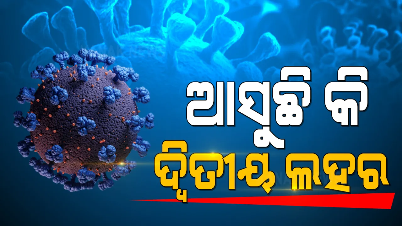  କରୋନାର ଦ୍ୱିତୀୟ ଲହର ଆଶଙ୍କା : ୩ମାସରେ ସର୍ବାଧିକ ହେଲା ସଂକ୍ରମଣ ; ୭ ରାଜ୍ୟରେ ୮୮ ପ୍ରତିଶତ ମାମଲା