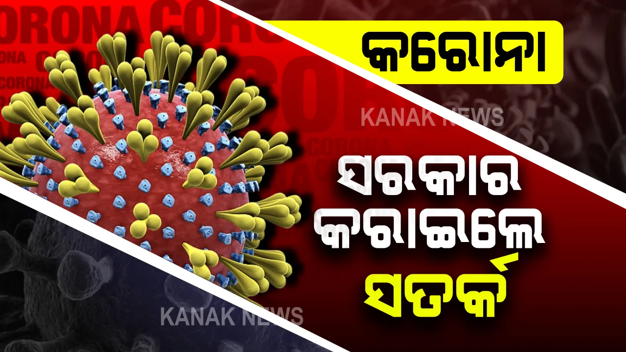  କରୋନା ନେଇ ସରକାର କରାଇଲେ ସତର୍କ : ଅନ୍ୟାନ୍ୟ ରାଜ୍ୟରେ କରୋନା ସଂକ୍ରମଣକୁ ଦେଖି ଗାଇଡଲାଇନ ଜାରି