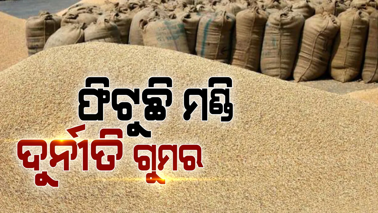  କେନ୍ଦ୍ରାପଡାରୁ ସାମ୍ନାକୁ ଆସିଛି ମଣ୍ଡି ଦୁର୍ନୀତିର ଭିତିରି କଥା । ବିକ୍ରି ହୋଇନି ଚାଷୀ ଧାନ, କିନ୍ତୁ ଆକାଉଣ୍ଟକୁ ଆସୁଛି ଟଙ୍କା, ଚଞ୍ଚକତା କରି ଉଠାଇ ନେଇଛନ୍ତି ସମବାୟ ସମିତି କର୍ତୃପକ୍ଷ ।