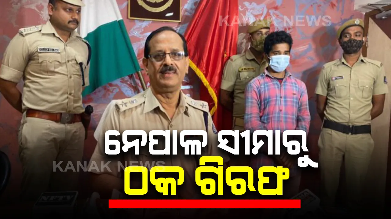  କେବିସି ଲଟେରି ନାଁରେ ଲକ୍ଷ ଲକ୍ଷ ଟଙ୍କା ଠକି ନେଇଥିବା ଠକ ନେପାଳ ସୀମାରୁ ଗିରଫ : ଅଭିଯୁକ୍ତ ନିରଜ କୁମାରର ଘର ବିହାରରେ ହୋଇଥିବା ସୂଚନା