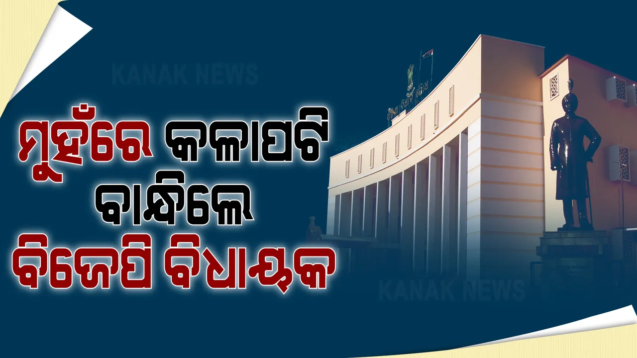  ମୁହଁରେ କଳାପଟି ବାନ୍ଧିଲେ ବିଜେପି ବିଧାୟକ । ପୁଣି ସର୍ବଦଳୀୟ ବୈଠକ ଡାକିଲେ ବାଚସ୍ପତି । 