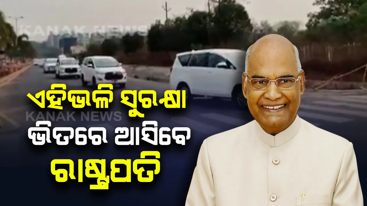  ଆଜି ଓଡିଶା ଗସ୍ତରେ ଆସୁଛନ୍ତି ରାଷ୍ଟ୍ରପତି : ସଂଧ୍ୟା ୬ଟାରେ ବିଜୁ ପଟ୍ଟନାୟକ ବିମାନବନ୍ଦରରେ ପହଂଚିବେ; ରାଷ୍ଟ୍ରପତିଙ୍କ ପହଁଚିବା ଆଗରୁ କାରକେଡ୍ ରିହର୍ସଲ