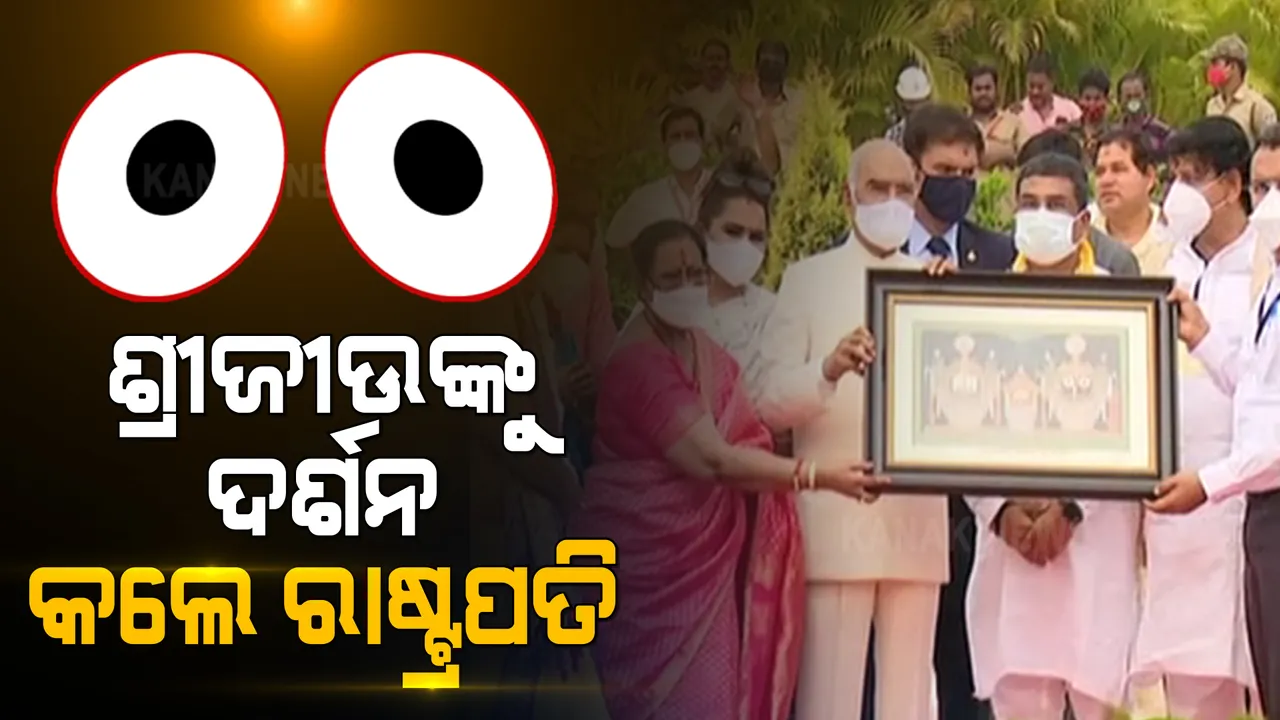  ଶ୍ରୀମନ୍ଦିରରେ ଶ୍ରୀଜୀଉଙ୍କୁ ଦର୍ଶନ କଲେ ରାଷ୍ଟ୍ରପତି ରାମନାଥ କୋବିନ୍ଦ : ସିଂହଦ୍ୱାରରେ ସ୍ୱାଗତ କଲେ ଗଜପତି ମହାରାଜ