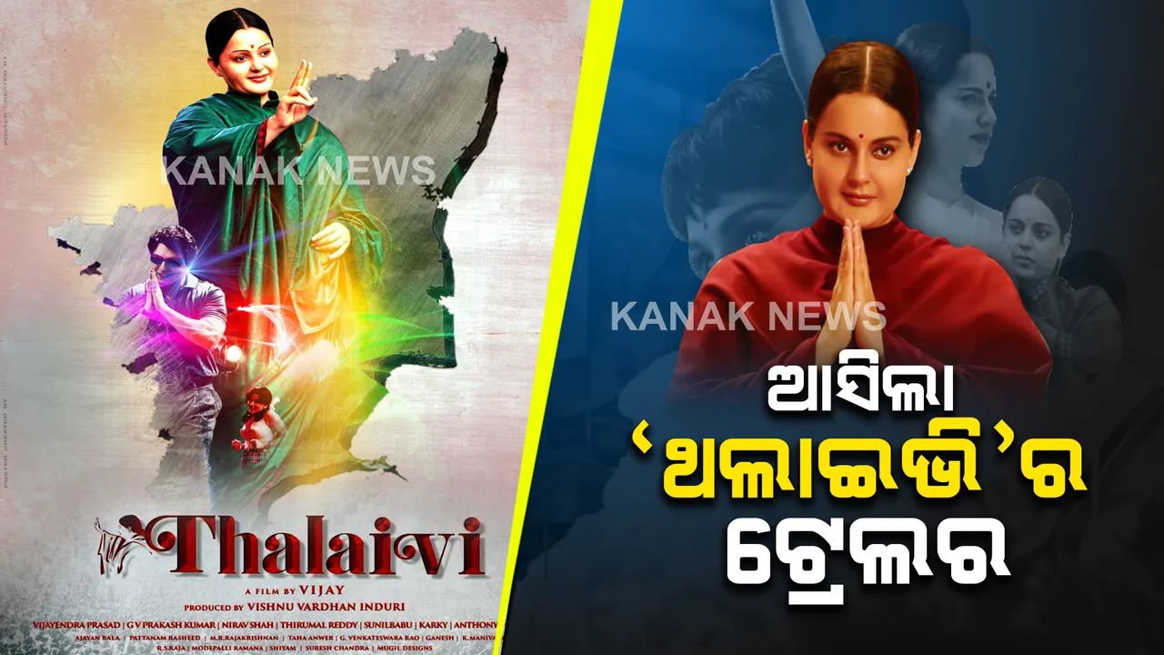  ରିଲିଜ ହେଲା ଫିଲ୍ମ ଥଲାଇଭିର ଟ୍ରେଲର : ଜୟଲଳିତାଙ୍କ ଭୂମିକାରେ ଆସୁଛନ୍ତି କଙ୍ଗନା ରାଣାୱତ