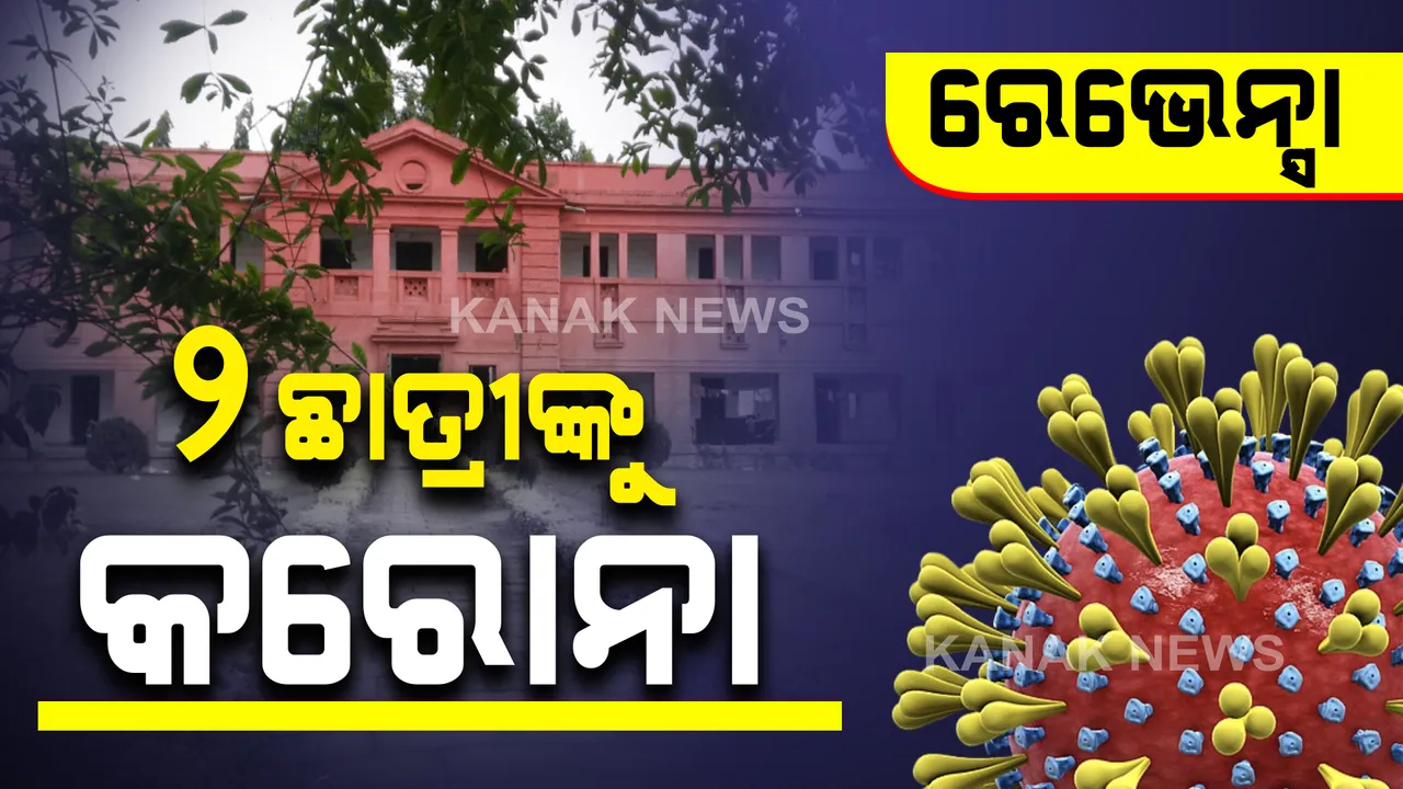  ରେଭେନ୍ସାରେ ୨ ହଷ୍ଟେଲ ଛାତ୍ରୀଙ୍କୁ କରୋନା । ସଜାଗ ହେଲେ ବିଶ୍ୱ ବିଦ୍ୟାଳୟ କର୍ତୃପକ୍ଷ, ପରୀକ୍ଷା ବାତିଲ