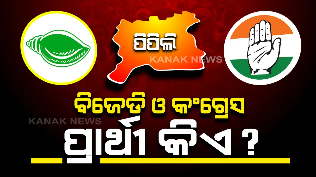  ପିପିଲି ଉପନିର୍ବାଚନ ପାଇଁ ବିଜେପିର ପ୍ରାର୍ଥୀ ଆଶ୍ରିତ ପଟ୍ଟନାୟକ : ଜାତୀୟ ମହାସଚିବ ଅରୁଣ ସିଂ କଲେ ଘୋଷଣା ; ବିଜେଡି ଓ କଂଗ୍ରେସ କାହାକୁ କରିବେ ପ୍ରାର୍ଥୀ 
