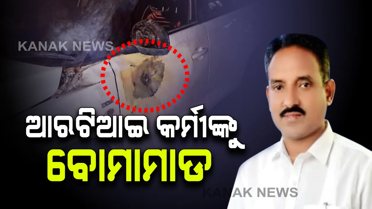  ଧର୍ମଶାଳାରେ ସୂଚନା ଅଧିକାର କର୍ମୀଙ୍କ ଗାଡ଼ି ଉପରେ ବୋମାମାଡ଼ । ୩ଟି ବୋମାମାଡ଼ ଯୋଗୁଁ ଜଣେ ସହଯୋଗୀଙ୍କ ସହ ସର୍ବେଶ୍ୱର ବେହୁରା ଗୁରୁତର, ମେଡ଼ିକାଲରେ ଭିର୍ତି 