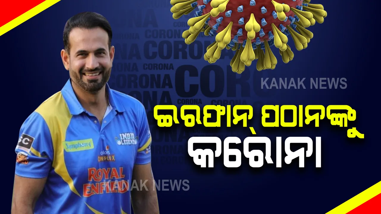  କ୍ରିକେଟର ଇରଫାନ ପଠାନ୍ କରୋନା ପଜିଟିଭ ଚିହ୍ନଟ : କରୋନାରେ ସଂକ୍ରମିତ ନେଇ ସୋସିଆଲ ମିଡିଆରେ ଦେଲେ ସୂଚନା