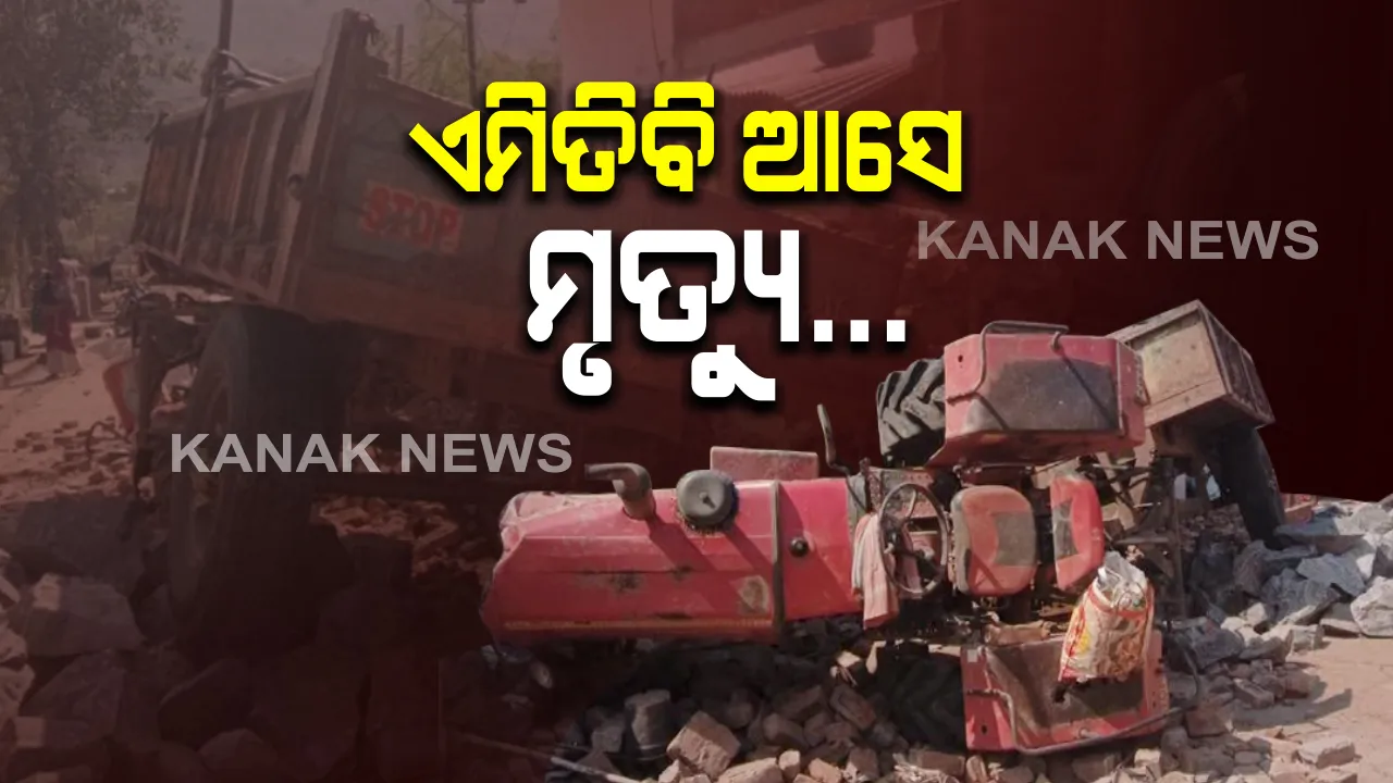  ଏମିତିବି ଆସେ ମୃତ୍ୟୁ...ବାଥରୁମରେ ଗାଧୋଉଥିବା ବେଳେ ମାଡିଗଲା ଟ୍ରାକ୍ଟର; ଯୁବତୀଙ୍କ ମୃତ୍ୟୁ
