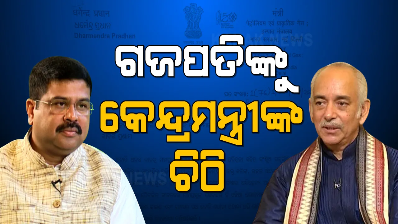  ଶ୍ରୀମନ୍ଦିର ବିକାଶ ପାଇଁ ଗଜପତିଙ୍କୁ କେନ୍ଦ୍ରମନ୍ତ୍ରୀ ଧର୍ମେନ୍ଦ୍ର ପ୍ରଧାନଙ୍କ ଚିଠି । ସମର୍ପଣ ନିଧି ସଂଗ୍ରହ ଅଭିଯାନ ନିଜ ମାର୍ଗଦର୍ଶନରେ କରିବାକୁ କଲେ ଅନୁରୋଧ ।