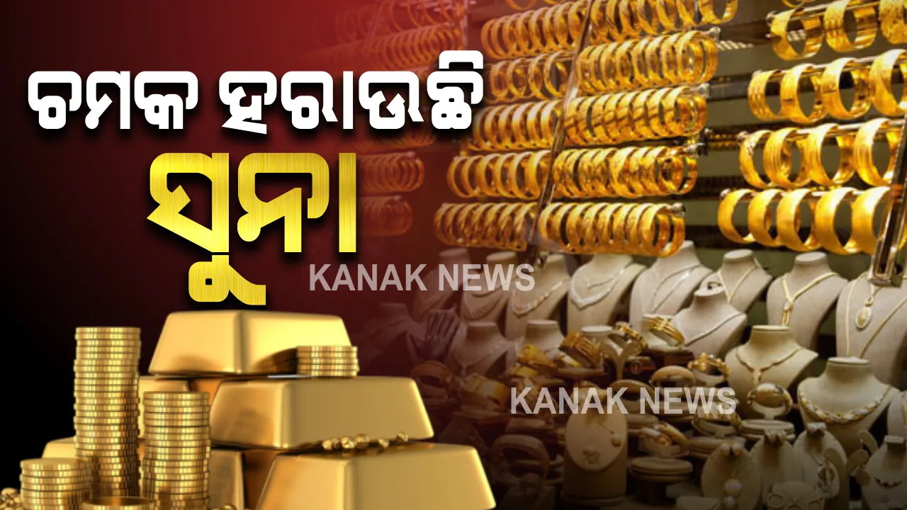  ଚମକ ହରାଉଛି ସୁନା । ୬ ମାସରେ ଶସ୍ତା ହେଲାଣି ୧୨ ହଜାର ଟଙ୍କା, ବିଶେଷଜ୍ଞଙ୍କ ଆକଳନ ୪୦ ହଜାର ସ୍ତରକୁ ଖସି ଆସିବ ସୁନା ଦର ।
