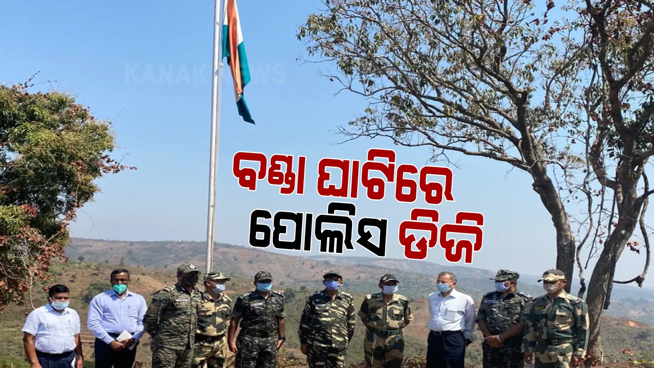  ମାଓ ସମୀକ୍ଷା ନେଇ ମାଲକାନଗିରି ଗସ୍ତରେ ପୋଲିସ ଡିଜି ଅଭୟ । ମାଓବାଦୀଙ୍କୁ ସମାଜର ମୁଖ୍ୟ ସ୍ରୋତରେ ସାମିଲ ହେବାକୁ ଦେଲେ ଆହ୍ୱାନ ।