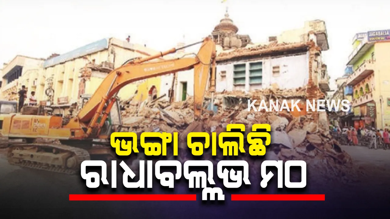  ପୁରୀରେ ଭଙ୍ଗା ଚାଲିଛି ରାଧାବଲ୍ଲଭ ମଠ : ଆଜି ବି ଜାରି ରହିବ ଉଚ୍ଛେଦ; ମାଟିରେ ମିଶିଲା ମଠ ପକ୍ଷରୁ ଭଡ଼ାରେ ଲାଗିଥିବା ୧୦ରୁ ଅଧିକା ଦୋକାନ ଘର