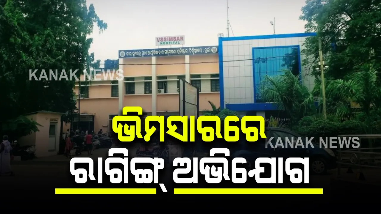  ବୁର୍ଲା ଭିମସାରରେ ପୁଣି ରାଗିଙ୍ଗ ଅଭିଯୋଗ : ଏମବିବିଏସର ଚତୁର୍ଥ ବର୍ଷର ଛାତ୍ର ରାଗିଙ୍ଗ କରିଥିବା ଅଭିଯୋଗ