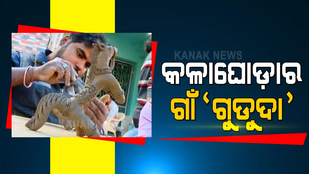  କଳା ଘୋଡାର ଗାଁ ବାଲେଶ୍ୱର ‘ଗୁଡୁଦା’ । ମାଟି ଘୋଡା ଓ ମାଟି ପାତ୍ର ତିଆରି କରୁଛନ୍ତି କାରିଗର । ହେଲେ ବିକ୍ରି ପାଇଁ ନାହିଁ ବ୍ୟବସ୍ଥା, ପଡୋଶୀ ଜିଲ୍ଲା ଉପରେ କରୁଛନ୍ତି ନିର୍ଭର