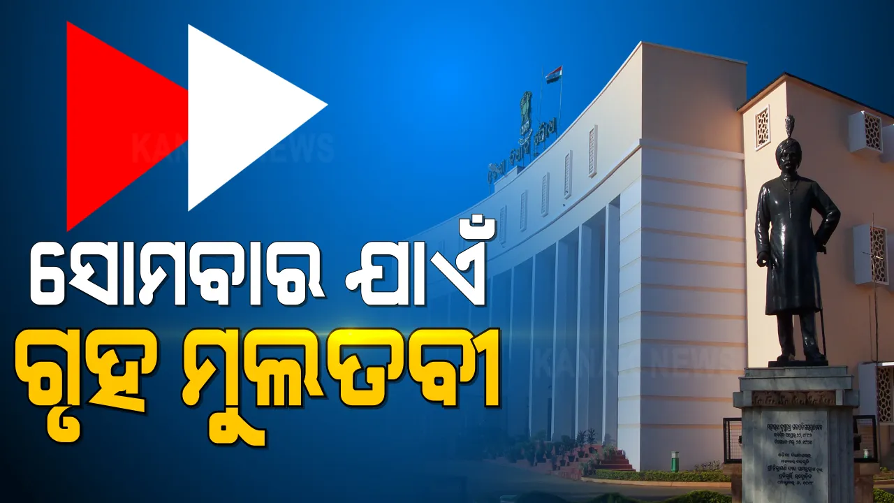  ବିଧାନସଭାରେ ଶାସକ ଓ ବିରୋଧୀ ସଦସ୍ୟଙ୍କ ହଙ୍ଗାମା । ହଟ୍ଟଗୋଳ ଭିତରେ ଉପସ୍ଥାପନ ହେଲା ୮ଟି ବିଲ୍, ସୋମବାର ଯାଏଁ ଗୃହ ମୁଲତବୀ ।