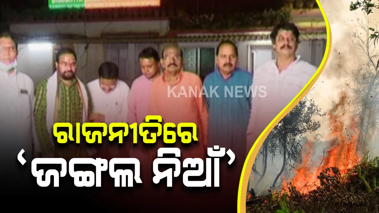  ଜଙ୍ଗଲ ନିଆଁରେ ରାଜନୀତିର ଘିଅ ! ଉଚ୍ଚସ୍ତରୀୟ ଟିମ୍ ଗଢିବାକୁ ମୁଖ୍ୟମନ୍ତ୍ରୀଙ୍କୁ ବିରୋଧୀ ଦଳ ନେତାଙ୍କ ଚିଠି, ଜଙ୍ଗଲ ନିଆଁର ସ୍ଥିତି ଅନୁଧ୍ୟାନ ପାଇଁ ଶିମିଳିପାଳ ଗଲେ ବିଜେପି ବିଧାୟକ ଦଳ ।