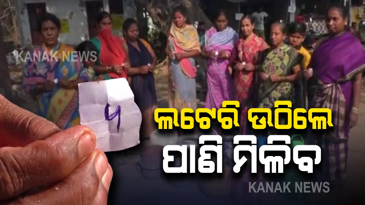  ଖରା ଆରମ୍ଭରୁ ଜଳ କଷ୍ଟର ଅଭାବନୀୟ ଚିତ୍ର : ଗଂଜାମ ଛତ୍ରପୁରରେ ପାଣି ପାଇଁ ଲାଗୁଛି ମହିଳାଙ୍କ ଲମ୍ବା ଧାଡ଼ି; ଲଟେରି ଉଠିଲେ ମିଳୁଛି ପାଣି