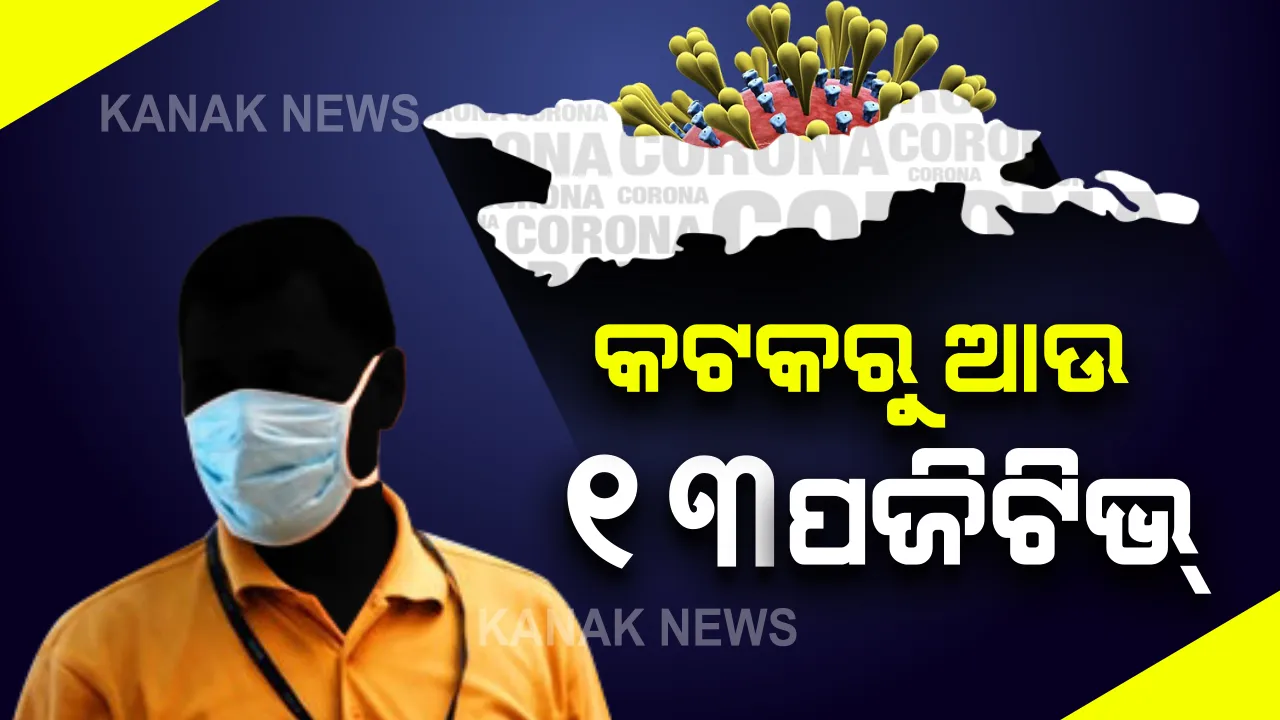  କଟକରେ ଚିନ୍ତା ବଢାଇଲାଣି କରୋନା ଭୂତାଣୁ : ଘରୋଇ କଲେଜରୁ ଆଉ ୧୩ ପଜିଟିଭ୍ ଚିହ୍ନଟ