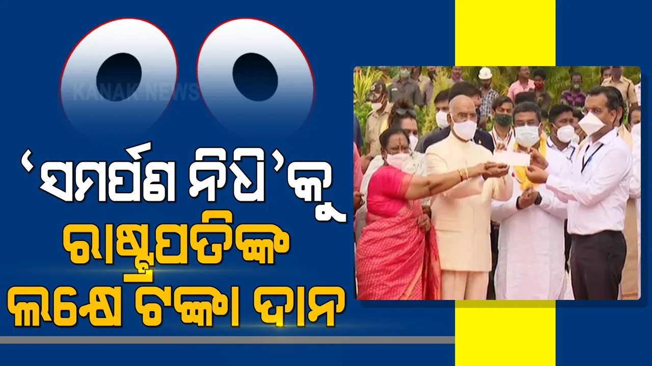  ଶ୍ରୀମନ୍ଦିରରେ ମହାପ୍ରଭୁଙ୍କୁ ଦର୍ଶନ କଲେ, ‘ସମର୍ପଣ ନିଧି’କୁ ଲକ୍ଷେ ଟଙ୍କା ଦାନ କଲେ ରାଷ୍ଟ୍ରପତି । 