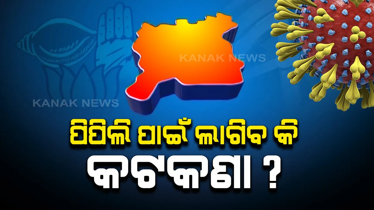  ନବରଙ୍ଗପୁରରେ ରାଜନୈତିକ ରାଲି, ସମାବେଶ ଉପରେ କଟକଣା  : ପିପିଲି ଉପନିର୍ବାଚନରେ ନବରଙ୍ଗପୁର ଜିଲ୍ଲା ପ୍ରଶାସନର ରାସ୍ତାକୁ ଆପଣେଇବ କି ପୁରୀ ପ୍ରଶାସନ ? 