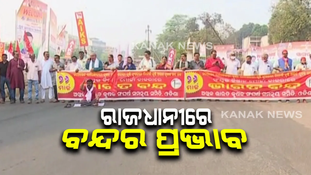  ଚାଷୀ ସଂଗଠନର ଭାରତ ବନ୍ଦ : ମାଷ୍ଟର କ୍ୟାଂଟିନରେ ବାମଦଳର ପିକେଟିଂ; ଗାଡି ଚଳାଚଳ ଜୀବନଯାତ୍ରା ସ୍ୱାଭାବିକ