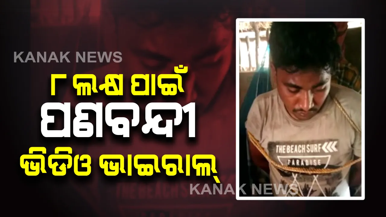  ୮ଲକ୍ଷ ଟଙ୍କା ପାଇଁ ଯୁବକଙ୍କୁ ପଣବନ୍ଦୀ :  ସ୍ତ୍ରୀଙ୍କୁ ପଠାଇଲେ, ବନ୍ଧୁକ ମୁନରେ ହତ୍ୟା ଧମକର ଭିଡିଓ