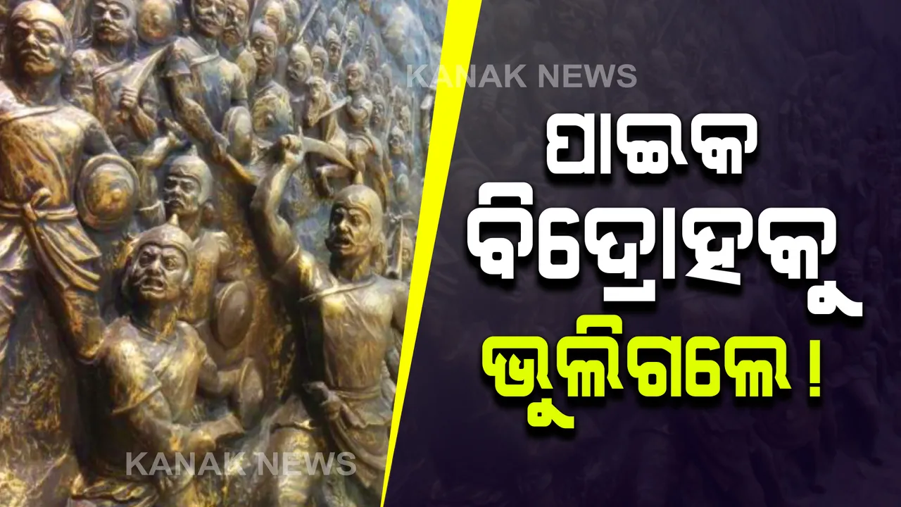  ଦେଶର ପ୍ରଥମ ସ୍ୱାଧୀନତା ସଂଗ୍ରାମ ପାଇକ ବିଦ୍ରୋହକୁ ମିଳିଲାନି ନ୍ୟାୟ । କେନ୍ଦ୍ର ସରକାରଙ୍କ ୭୫ ତମ ସ୍ୱାଧୀନତା ଦିବସ କାର୍ଯ୍ୟସୂଚୀରେ ପାଇଲା ନାହିଁ ସ୍ଥାନ । 