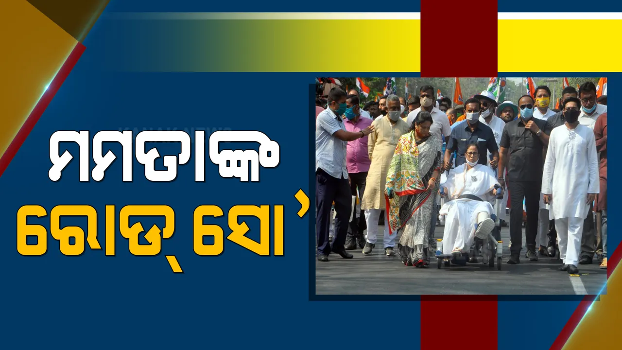  ନନ୍ଦିଗ୍ରାମରେ ଜୋରଦାର ହେଉଛି ଲଢେଇ । ଦ୍ବି-ପ୍ରହର ଖରାରେ ରୋଡ୍ ସୋ’ରେ ବାହାରିଲେ ମମତା । ୮ କିଲୋମିଟର ଧରି କରିବେ ରୋଡ୍ ସୋ ।
